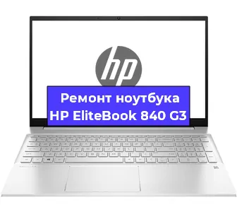 Ремонт ноутбуков HP EliteBook 840 G3 в Белгороде